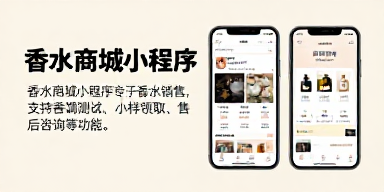 香水商城小程序