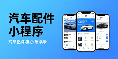 汽车配件小程序
