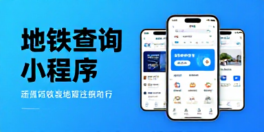 地铁查询小程序