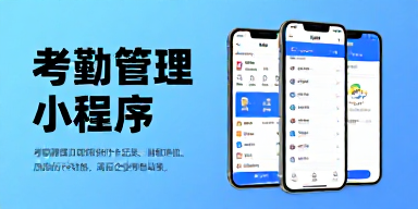 考勤管理小程序