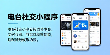 电台社交小程序