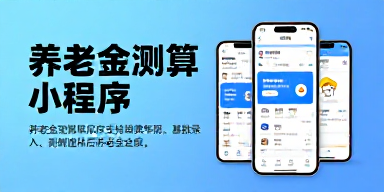 养老金测算小程序