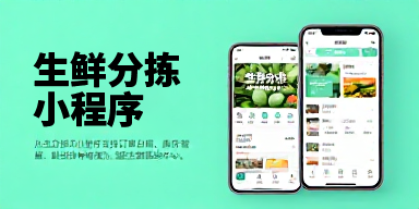 生鲜分拣小程序