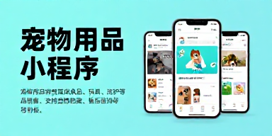宠物用品小程序