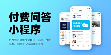 付费问答小程序