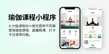 瑜伽课程小程序