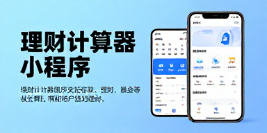 理财计算器小程序