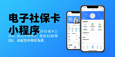电子社保卡小程序