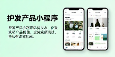 护发产品小程序