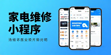 家电维修小程序