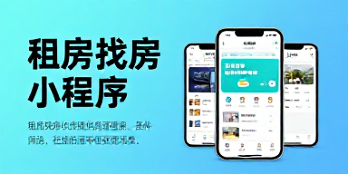 租房找房小程序