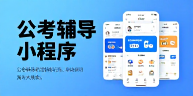 公考辅导小程序