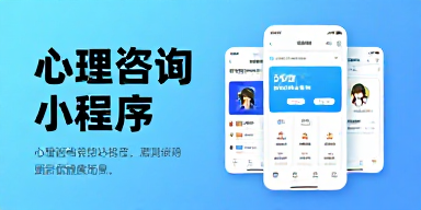 心理咨询小程序