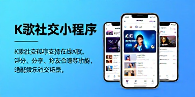 K歌社交小程序