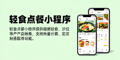 轻食点餐小程序