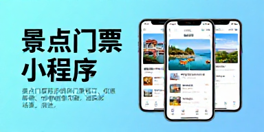 景点门票小程序