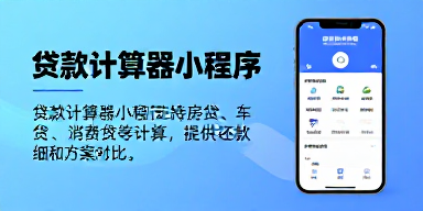 贷款计算器小程序