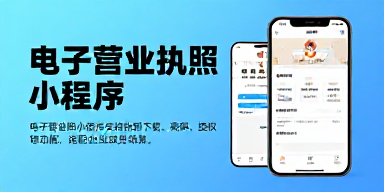 电子营业执照小程序