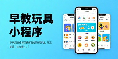 早教玩具小程序