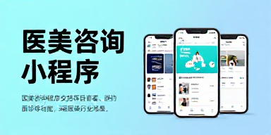医美咨询小程序