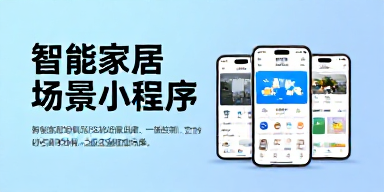 智能家居场景小程序