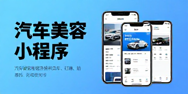汽车美容小程序