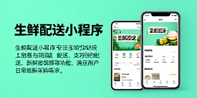 生鲜配送小程序