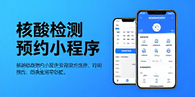 核酸检测预约小程序