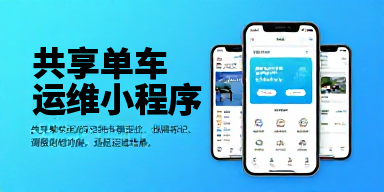 共享单车运维小程序
