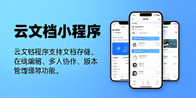 云文档小程序