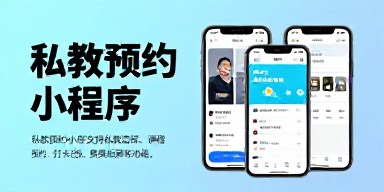 私教预约小程序