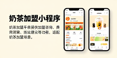 奶茶加盟小程序