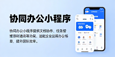 协同办公小程序