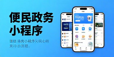 便民政务小程序