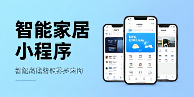 智能家居小程序
