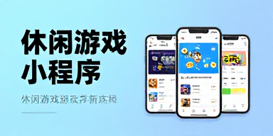 休闲游戏小程序