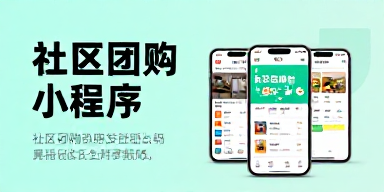 社区团购小程序
