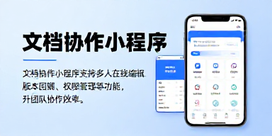 文档协作小程序