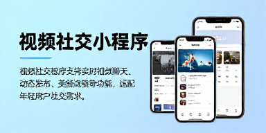 视频社交小程序