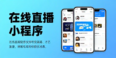 在线直播小程序