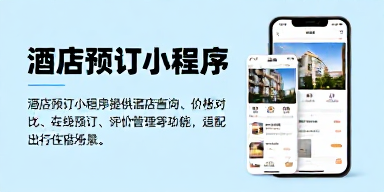 酒店预订小程序