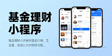 基金理财小程序