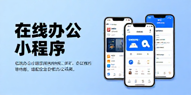 在线办公小程序