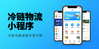 冷链物流小程序