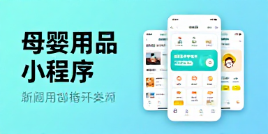 母婴用品小程序