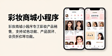 彩妆商城小程序