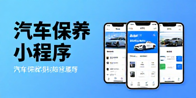 汽车保养小程序