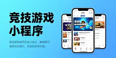 竞技游戏小程序
