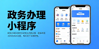 政务办理小程序