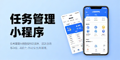 任务管理小程序
